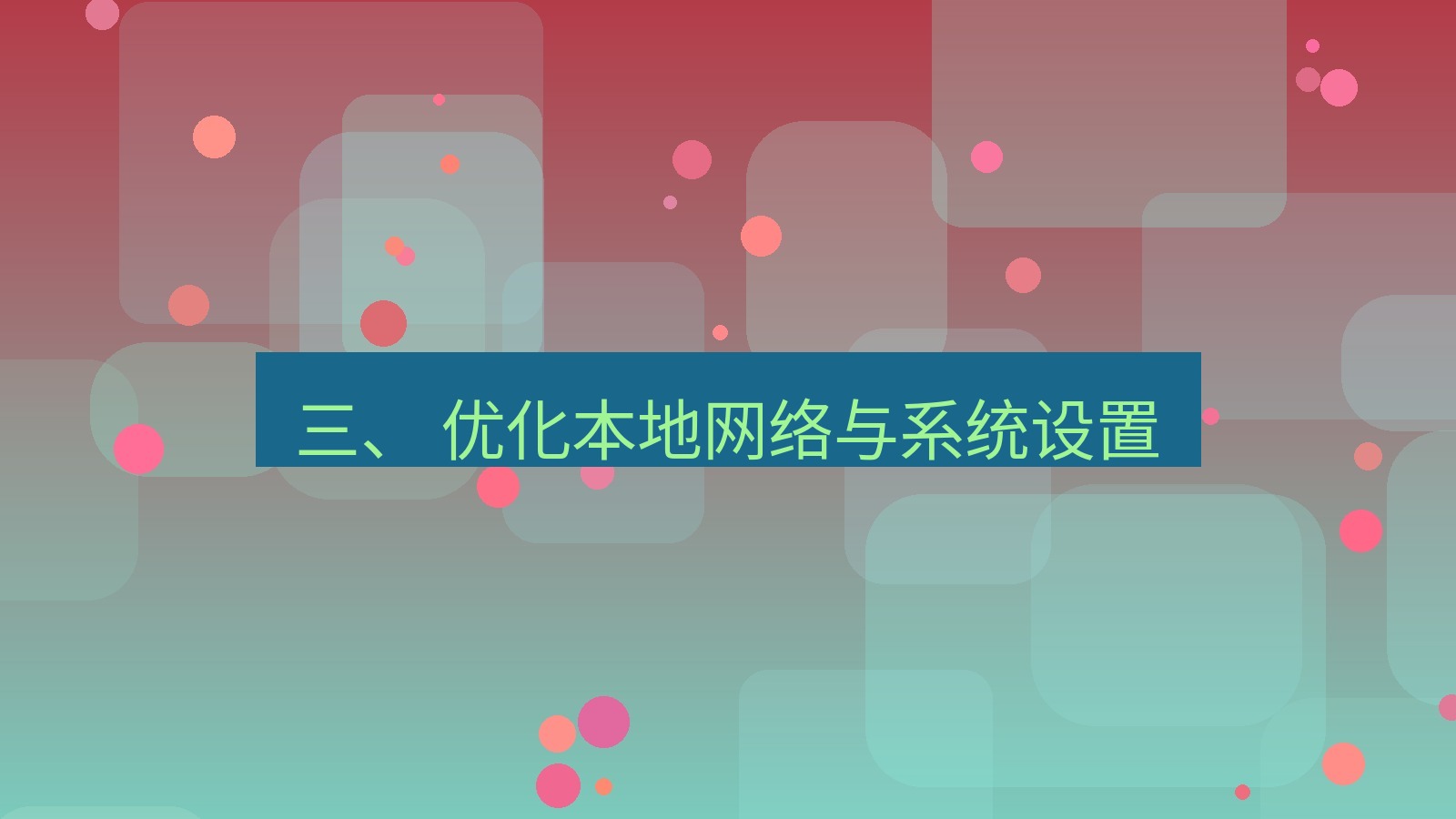 xchat官网 三、 优化本地网络与系统设置