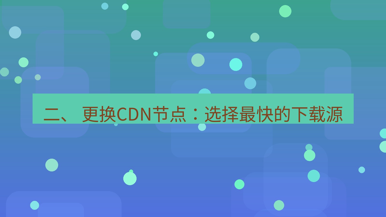 xchat官网 二、 更换CDN节点：选择最快的下载源