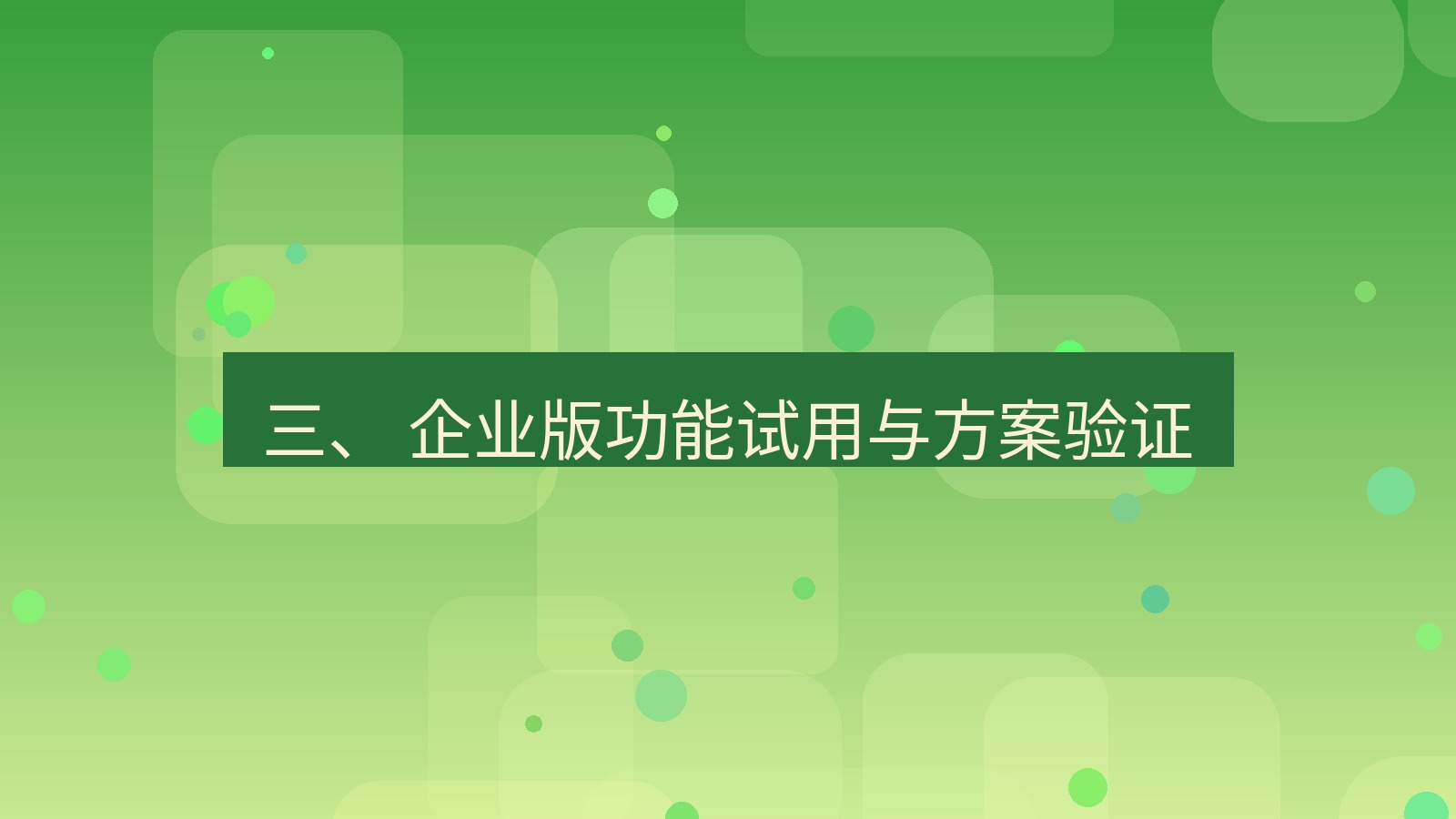 xchat官网 三、 企业版功能试用与方案验证