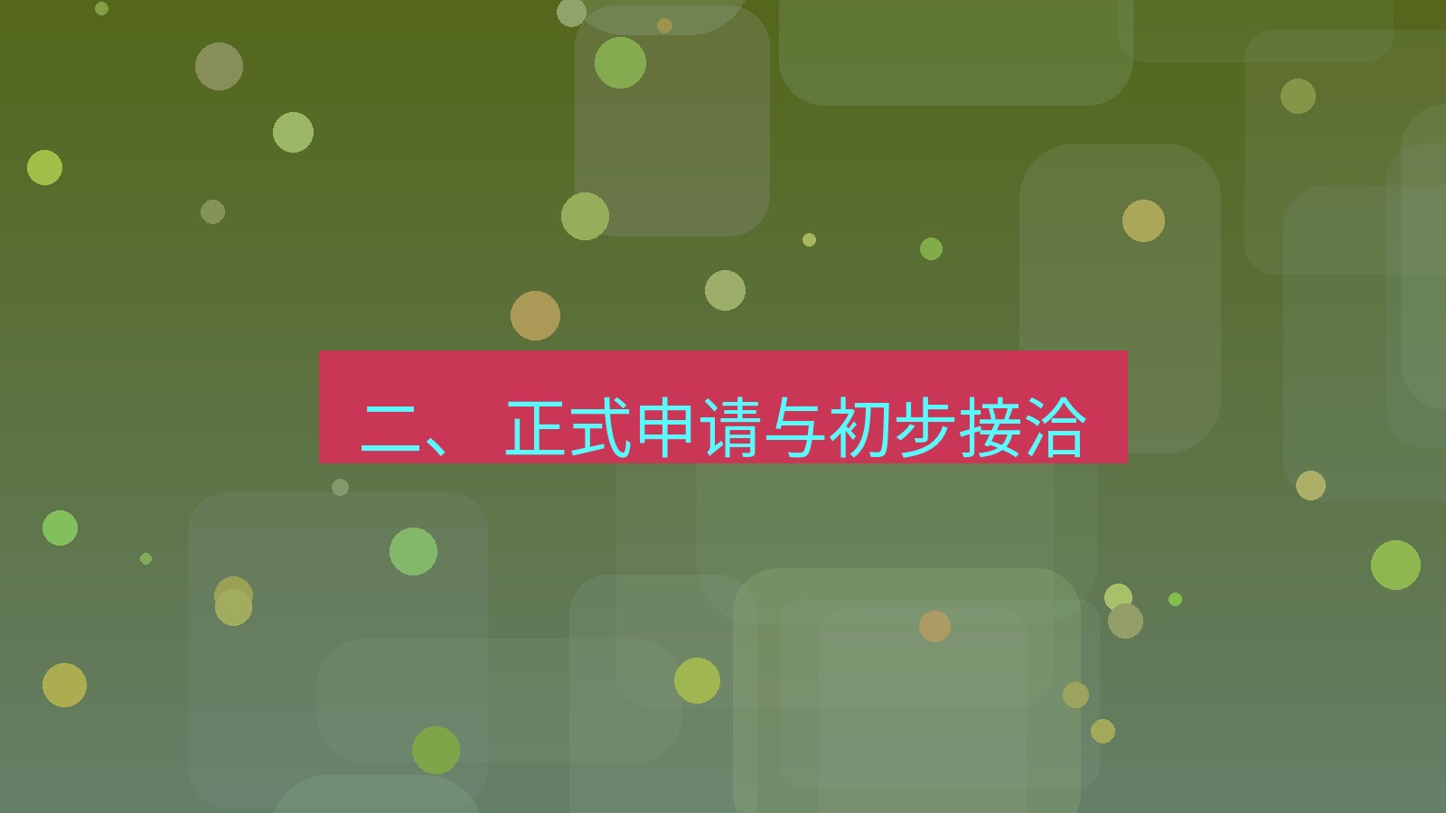 xchat官网 二、 正式申请与初步接洽
