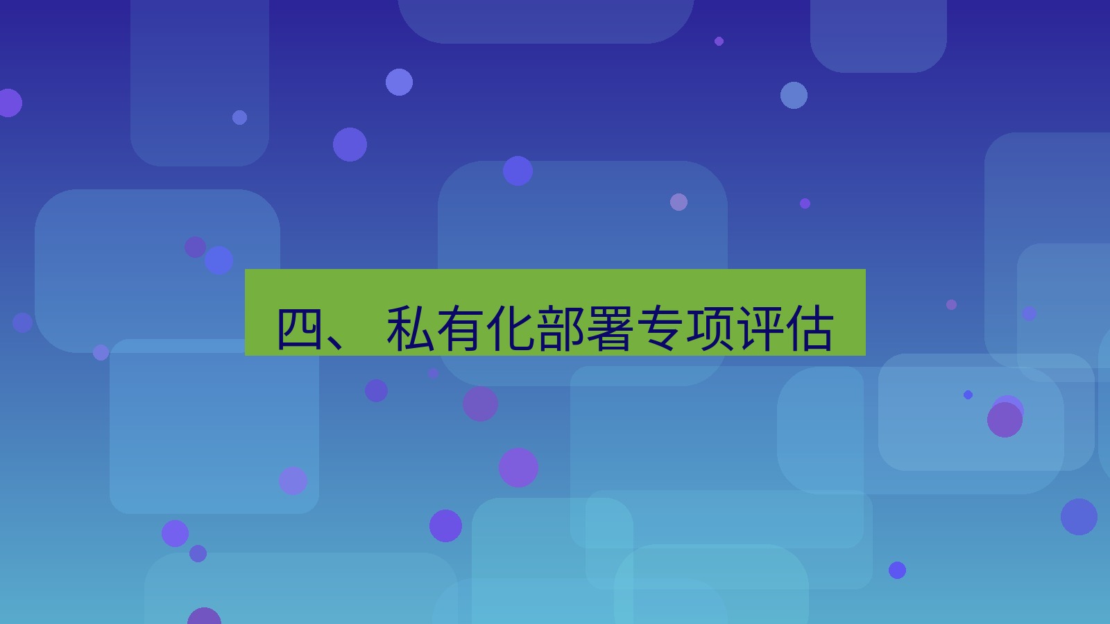xchat官网 四、 私有化部署专项评估