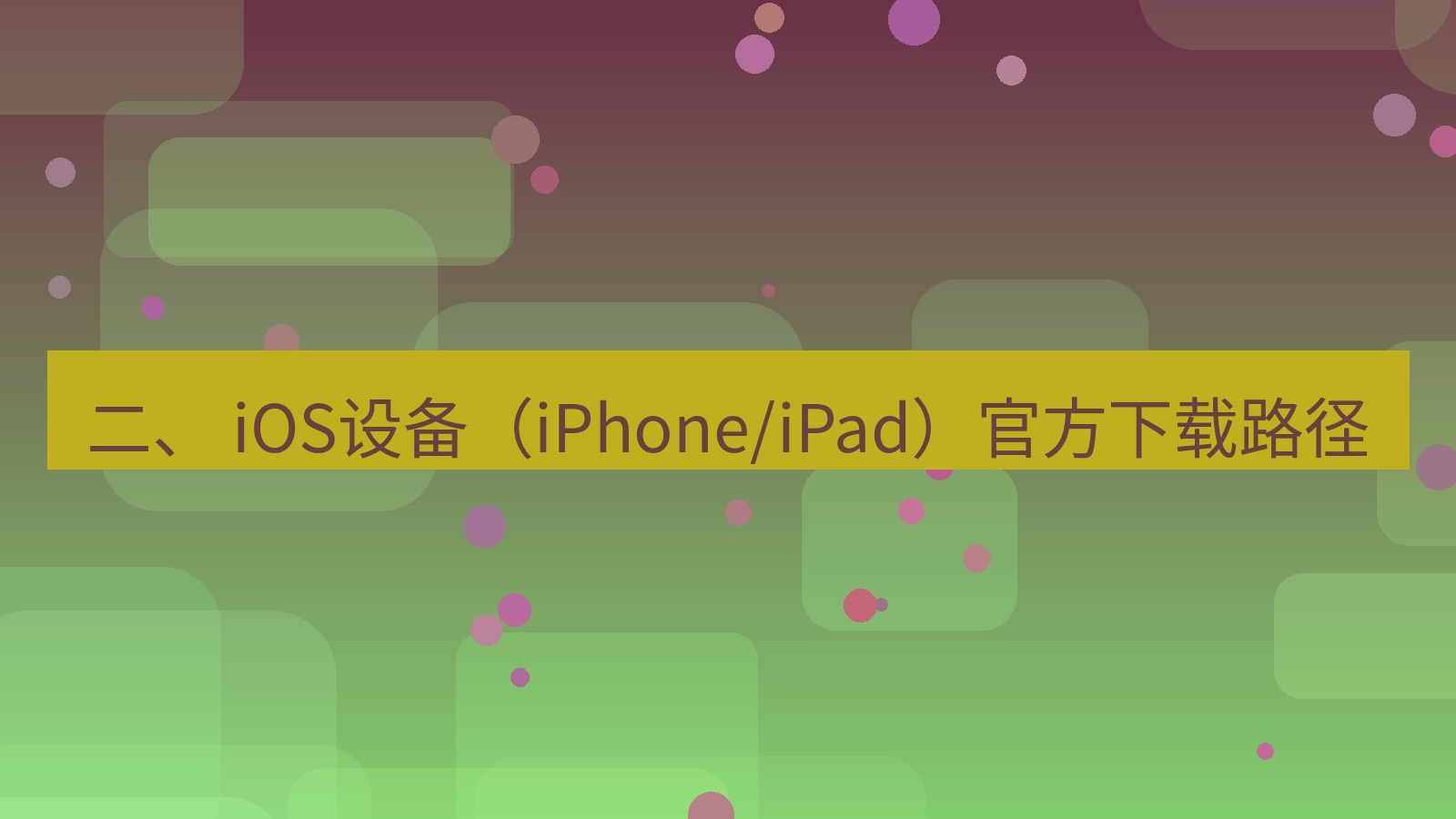 xchat官网 二、 iOS设备（iPhone/iPad）官方下载路径