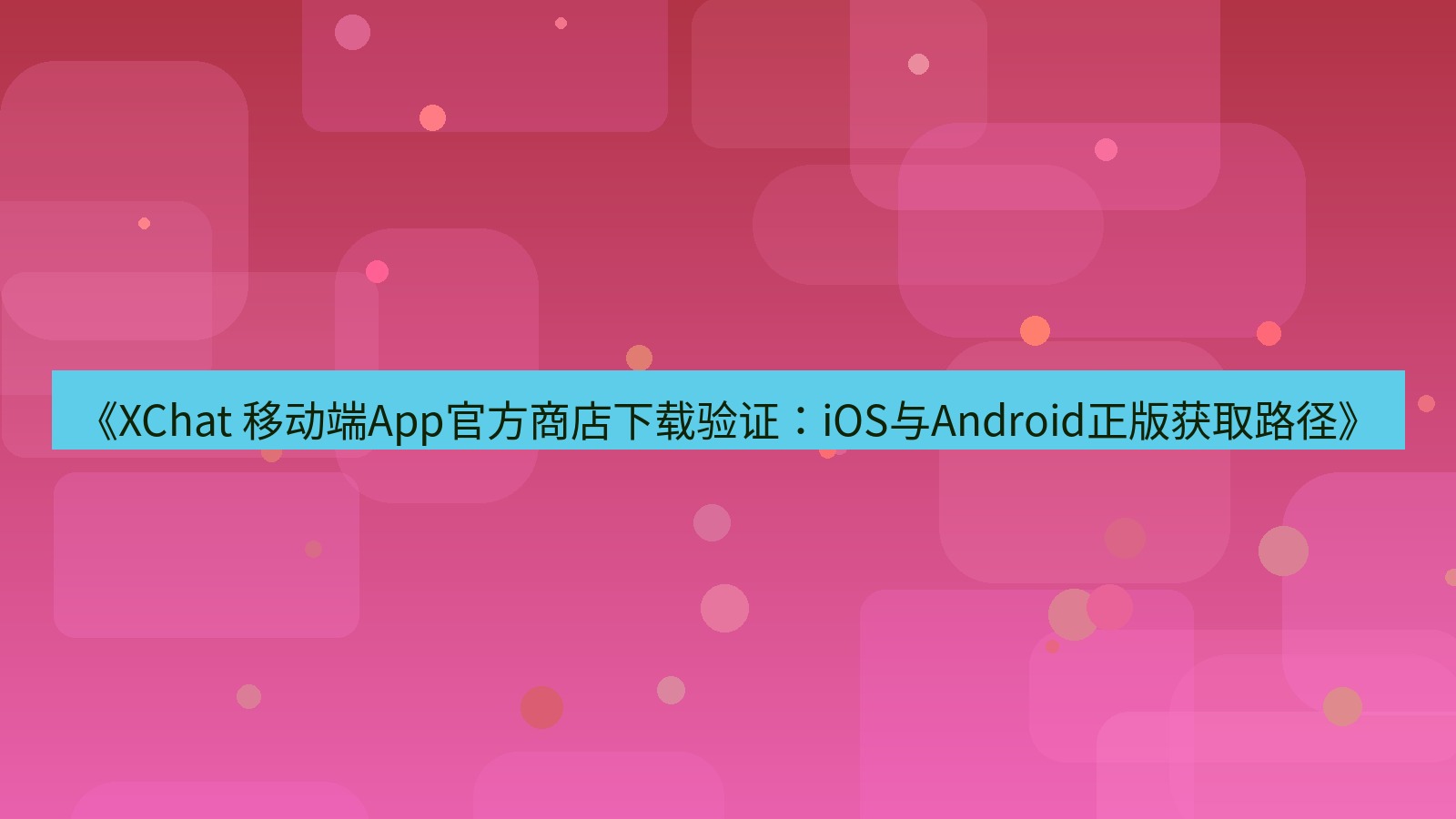 xchat官网 《XChat 移动端App官方商店下载验证：iOS与Android正版获取路径》