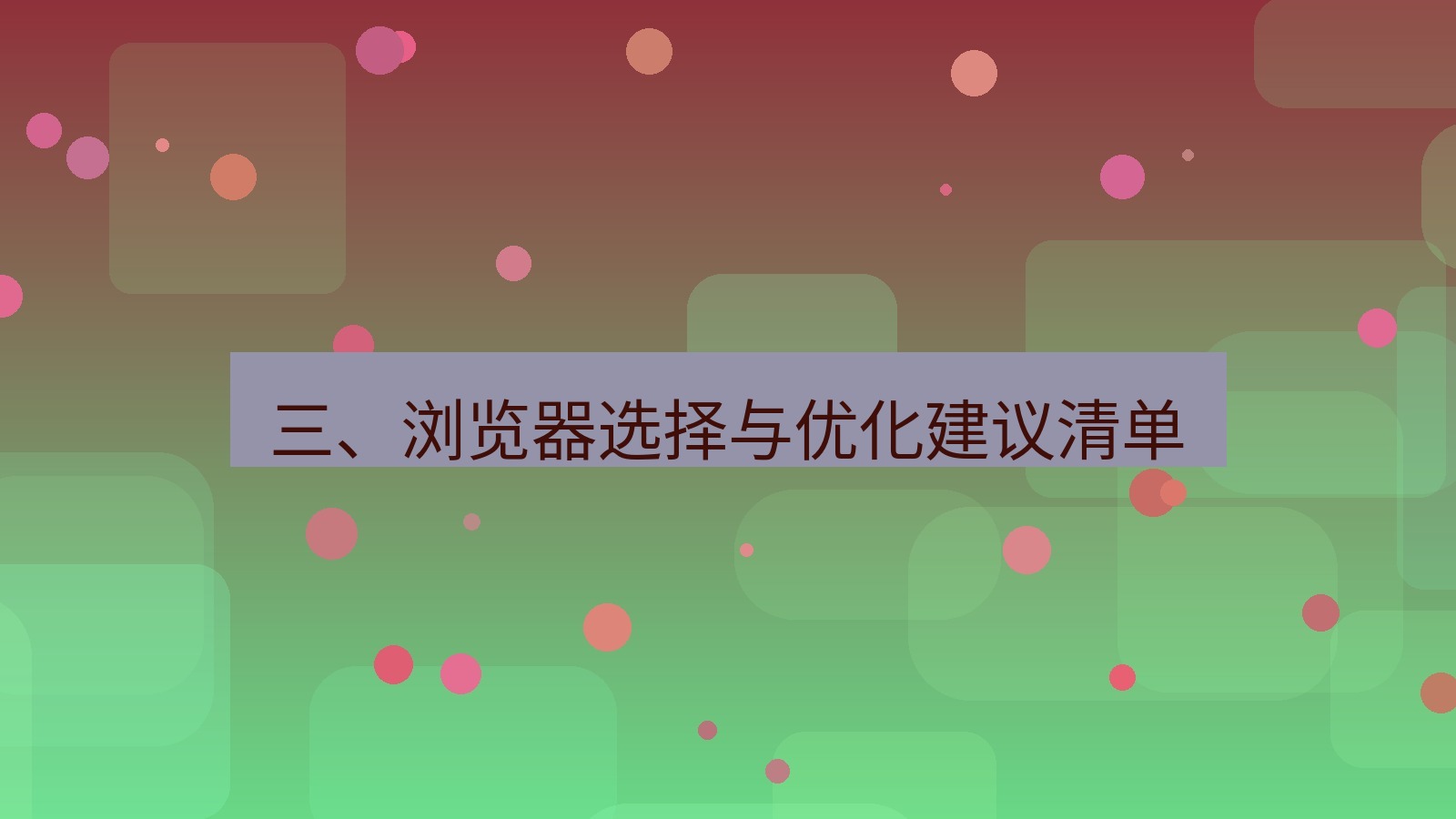 xchat官网 三、浏览器选择与优化建议清单