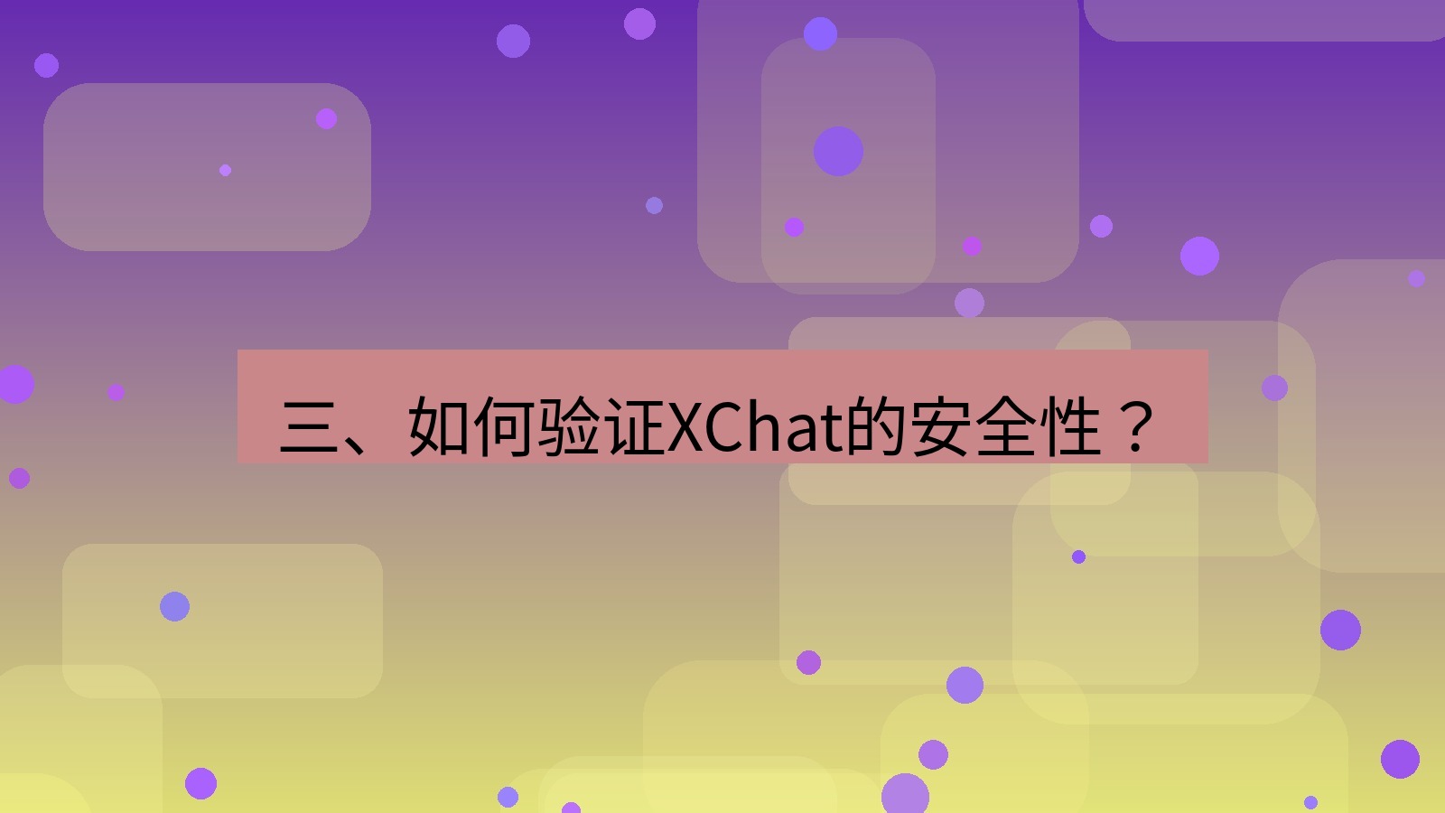 xchat官网 三、如何验证XChat的安全性？