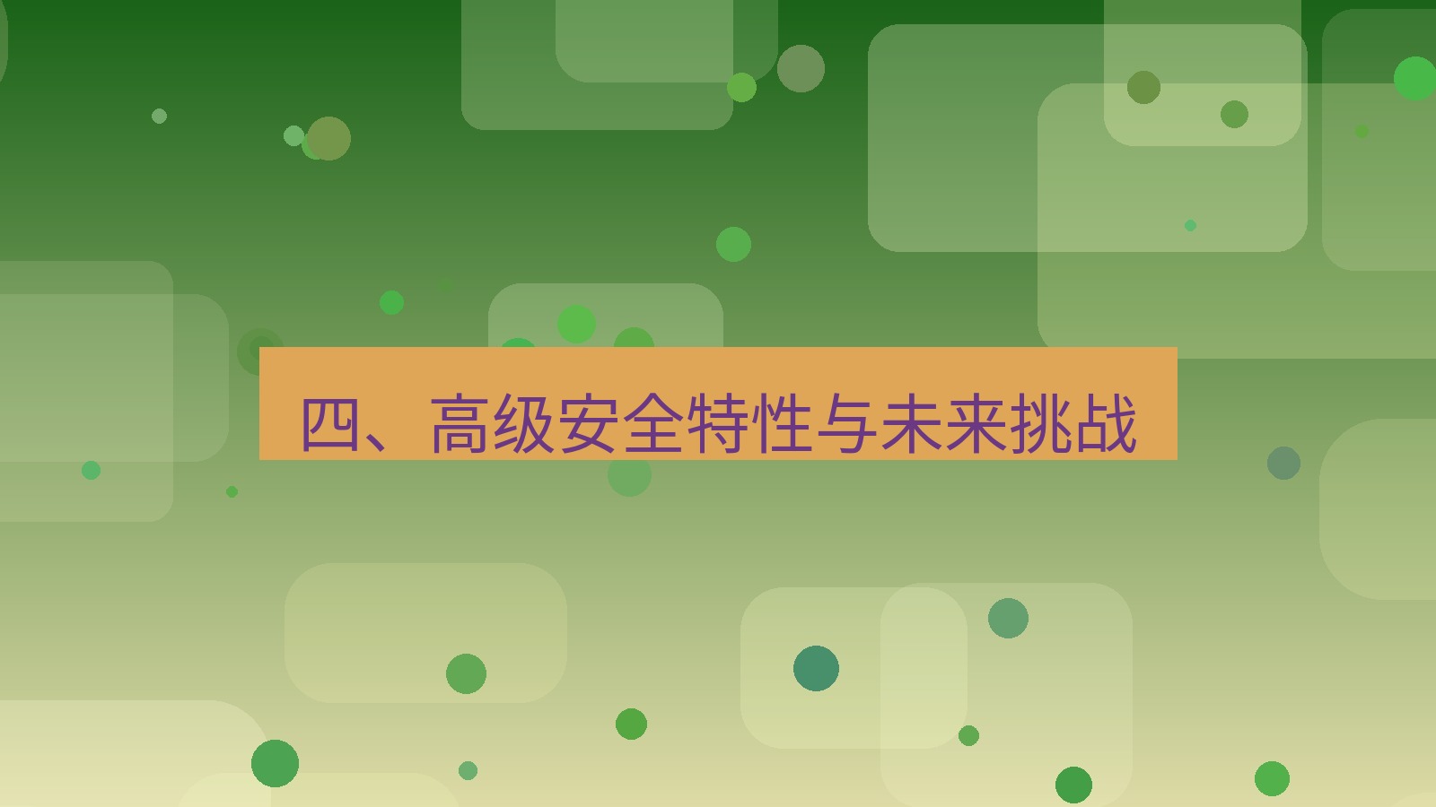 xchat官网 四、高级安全特性与未来挑战