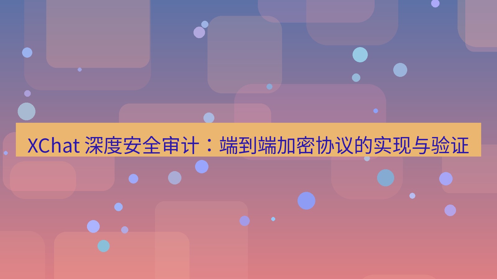 xchat官网 XChat 深度安全审计：端到端加密协议的实现与验证