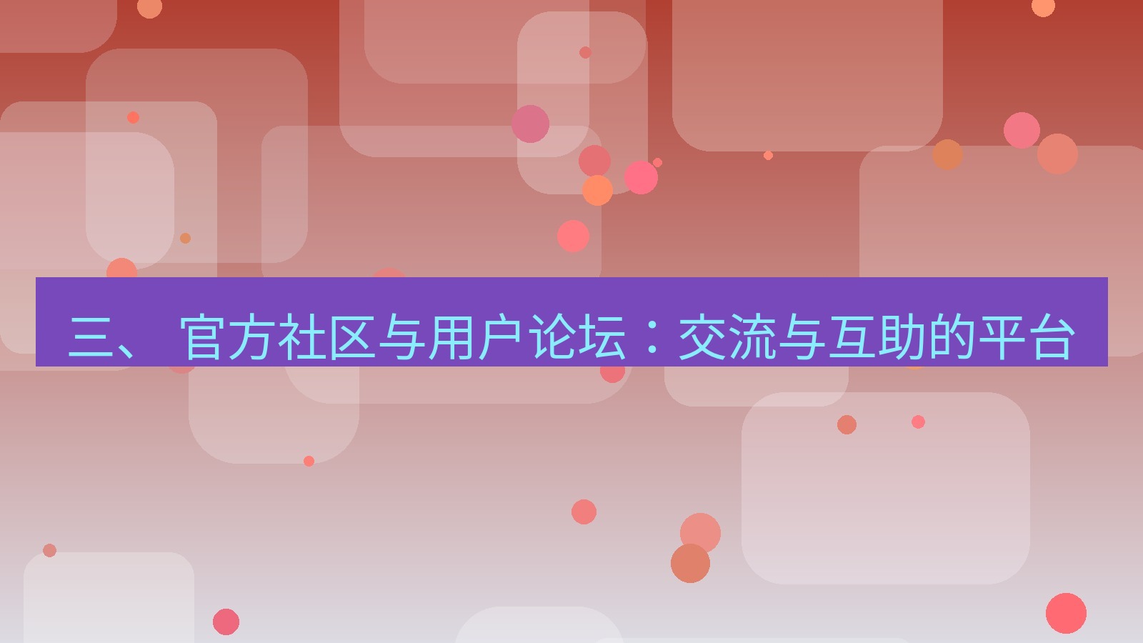xchat官网 三、 官方社区与用户论坛：交流与互助的平台
