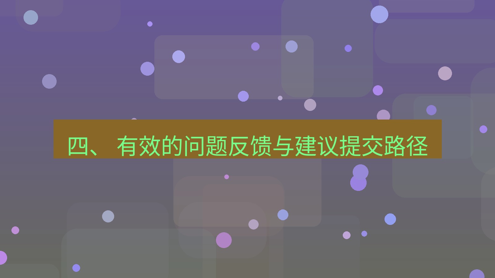 xchat官网 四、 有效的问题反馈与建议提交路径