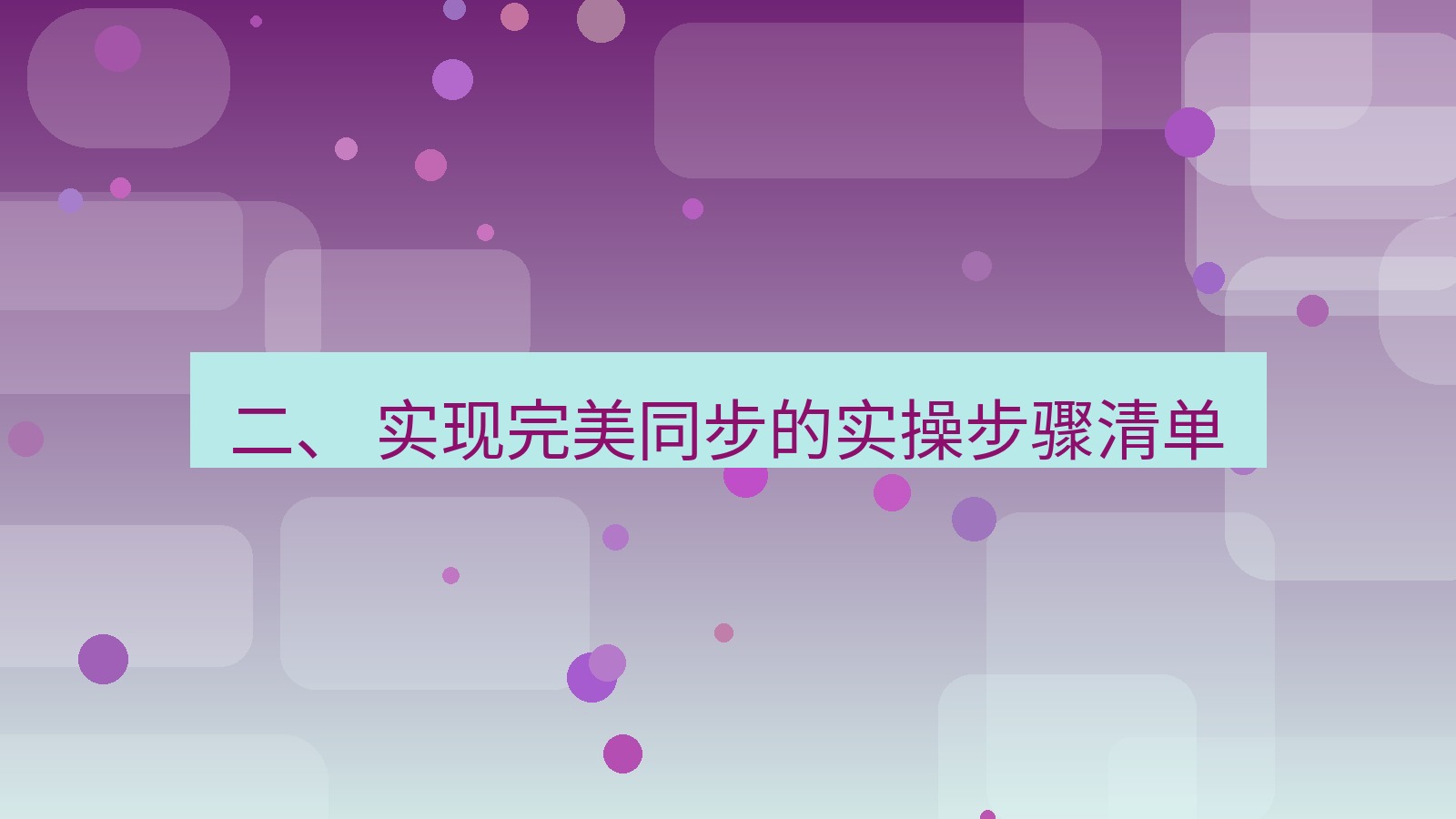 xchat官网 二、 实现完美同步的实操步骤清单