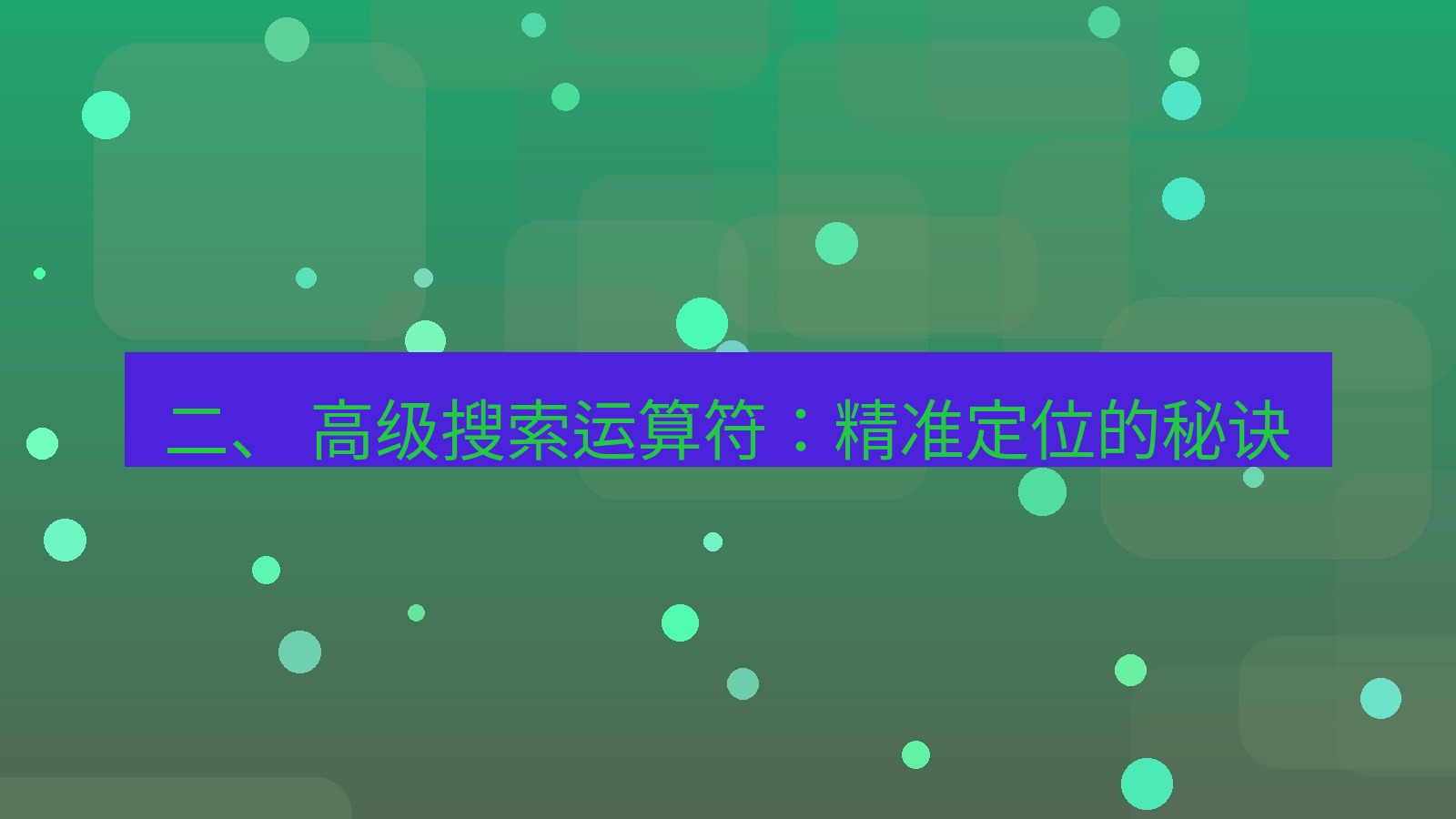 xchat官网 二、 高级搜索运算符：精准定位的秘诀