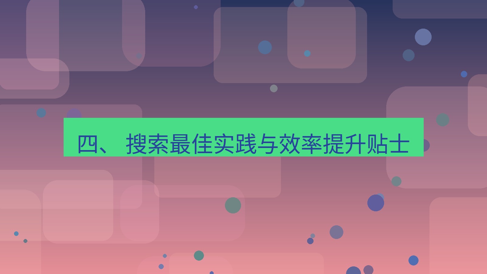 xchat官网 四、 搜索最佳实践与效率提升贴士