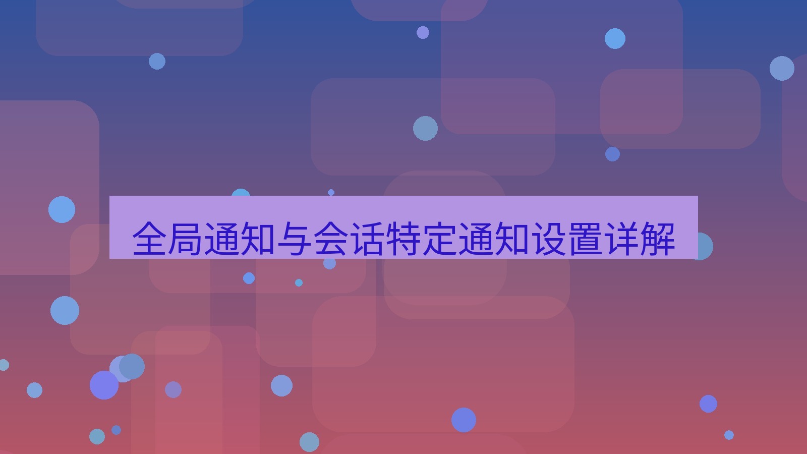 xchat官网 全局通知与会话特定通知设置详解