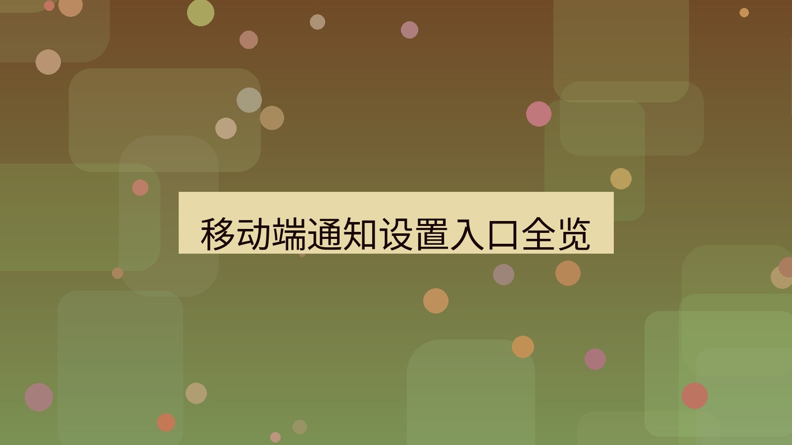 xchat官网 移动端通知设置入口全览