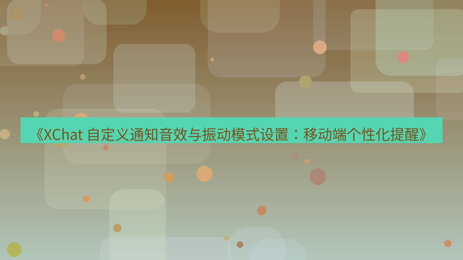 xchat官网 《XChat 自定义通知音效与振动模式设置：移动端个性化提醒》