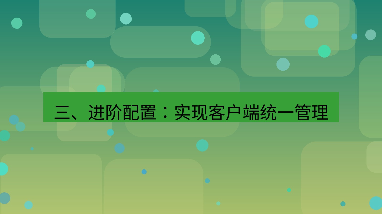 xchat官网 三、进阶配置：实现客户端统一管理