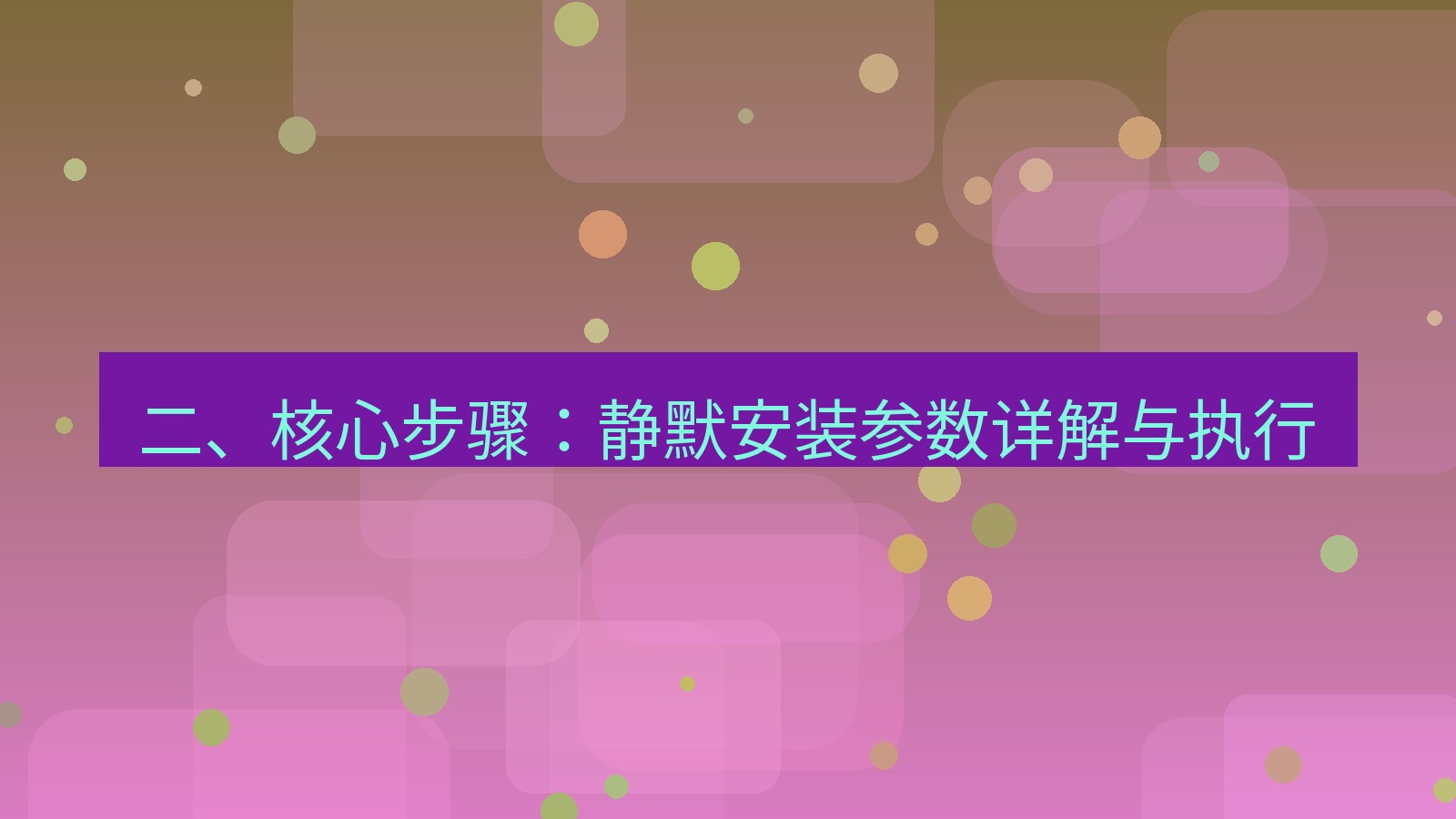xchat官网 二、核心步骤：静默安装参数详解与执行