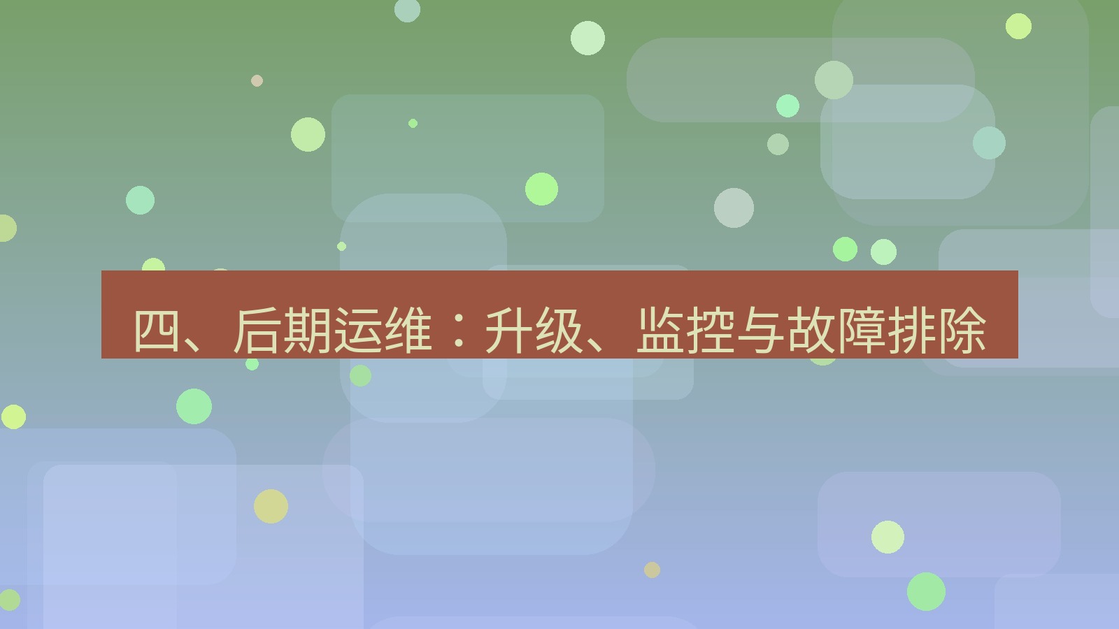 xchat官网 四、后期运维：升级、监控与故障排除