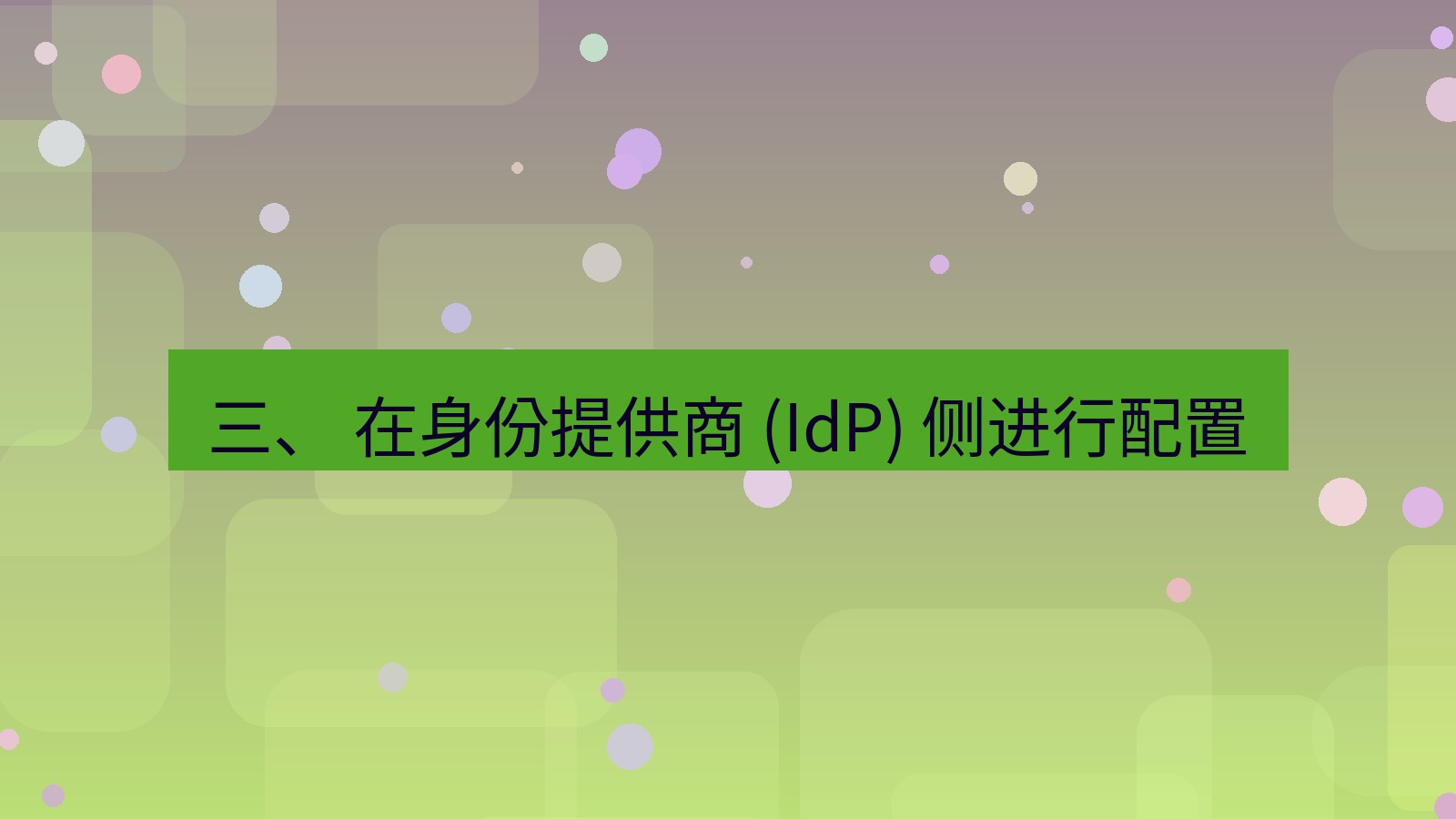 xchat官网 三、 在身份提供商 (IdP) 侧进行配置