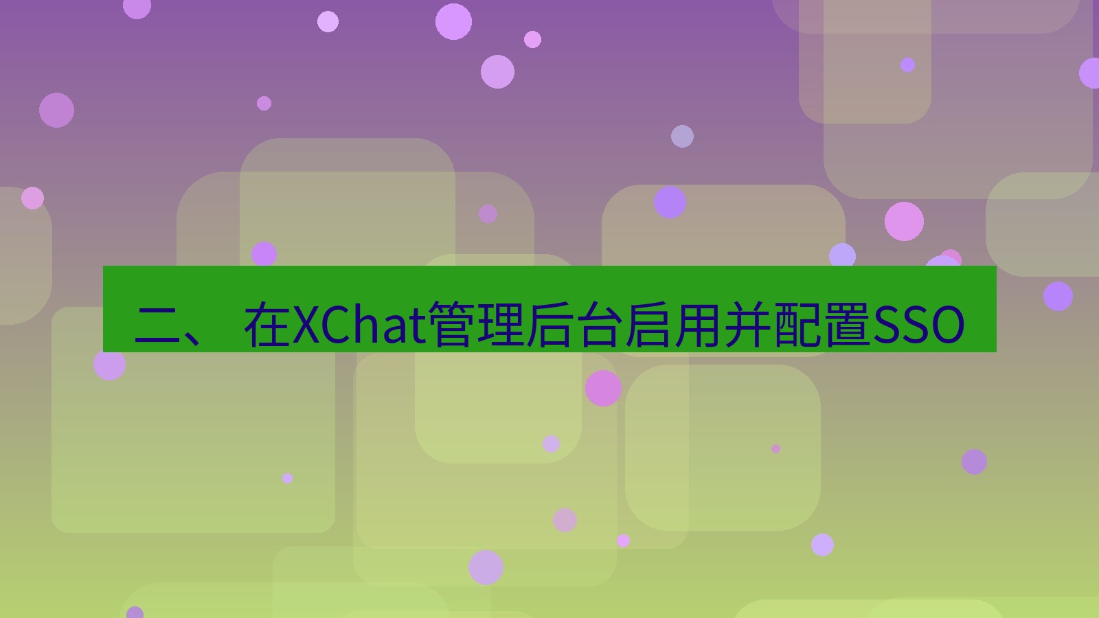 xchat官网 二、 在XChat管理后台启用并配置SSO