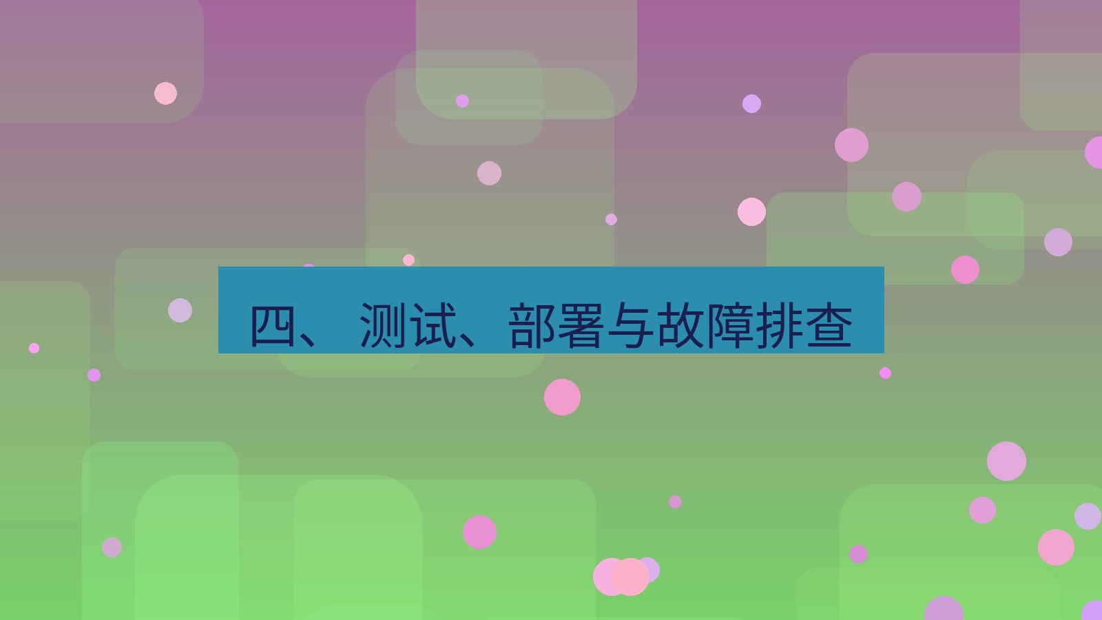 xchat官网 四、 测试、部署与故障排查
