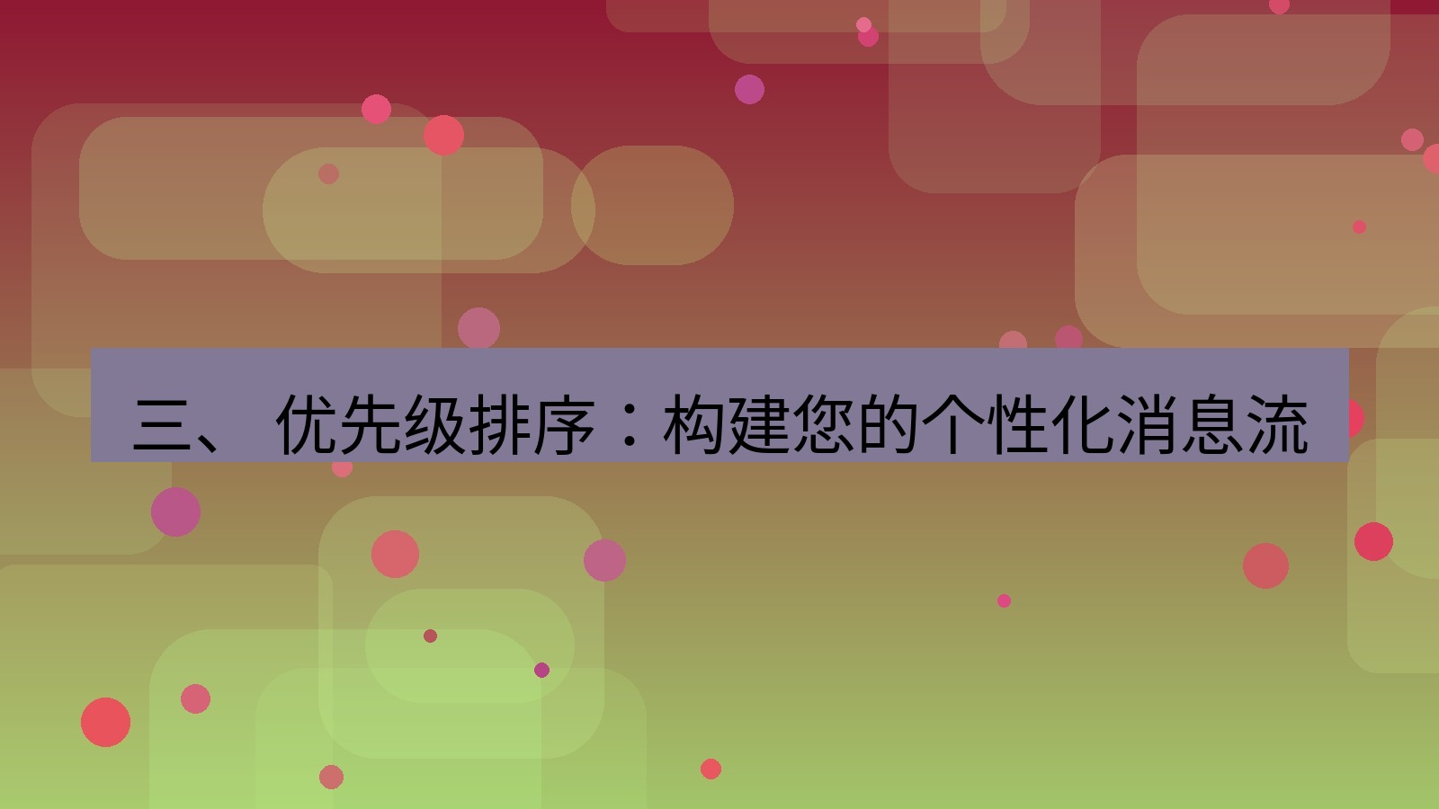 xchat官网 三、 优先级排序：构建您的个性化消息流