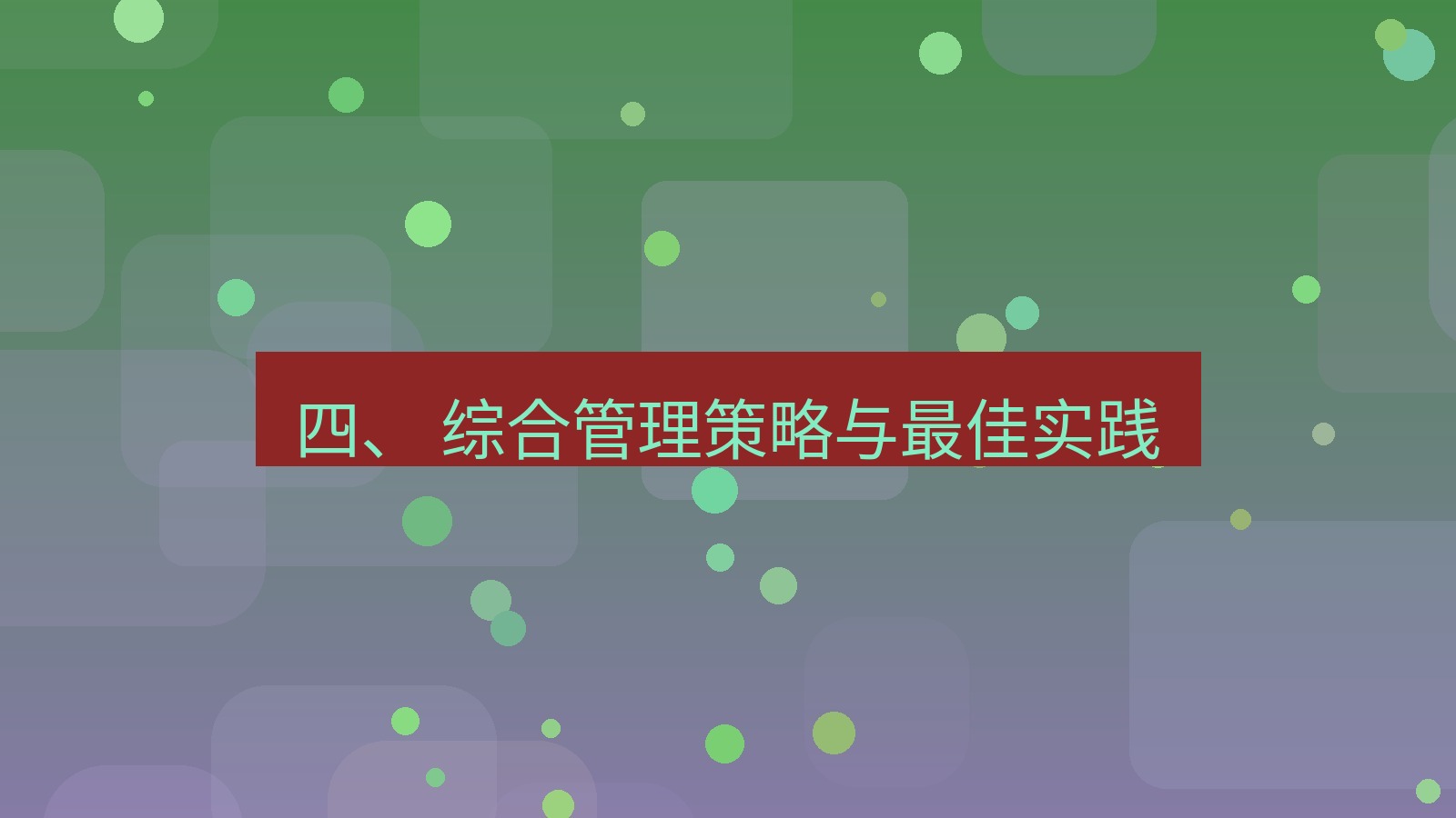 xchat官网 四、 综合管理策略与最佳实践