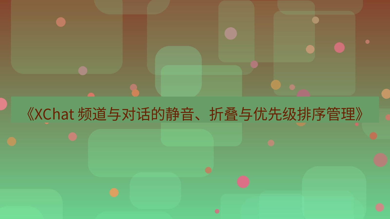 xchat官网 《XChat 频道与对话的静音、折叠与优先级排序管理》