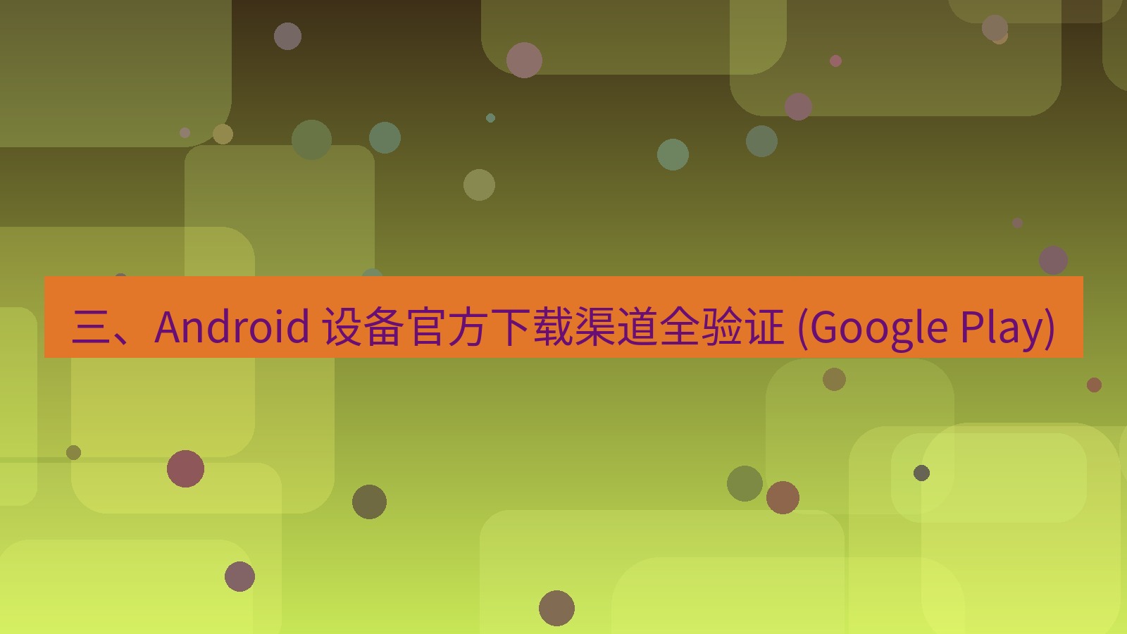 xchat官网 三、Android 设备官方下载渠道全验证 (Google Play)