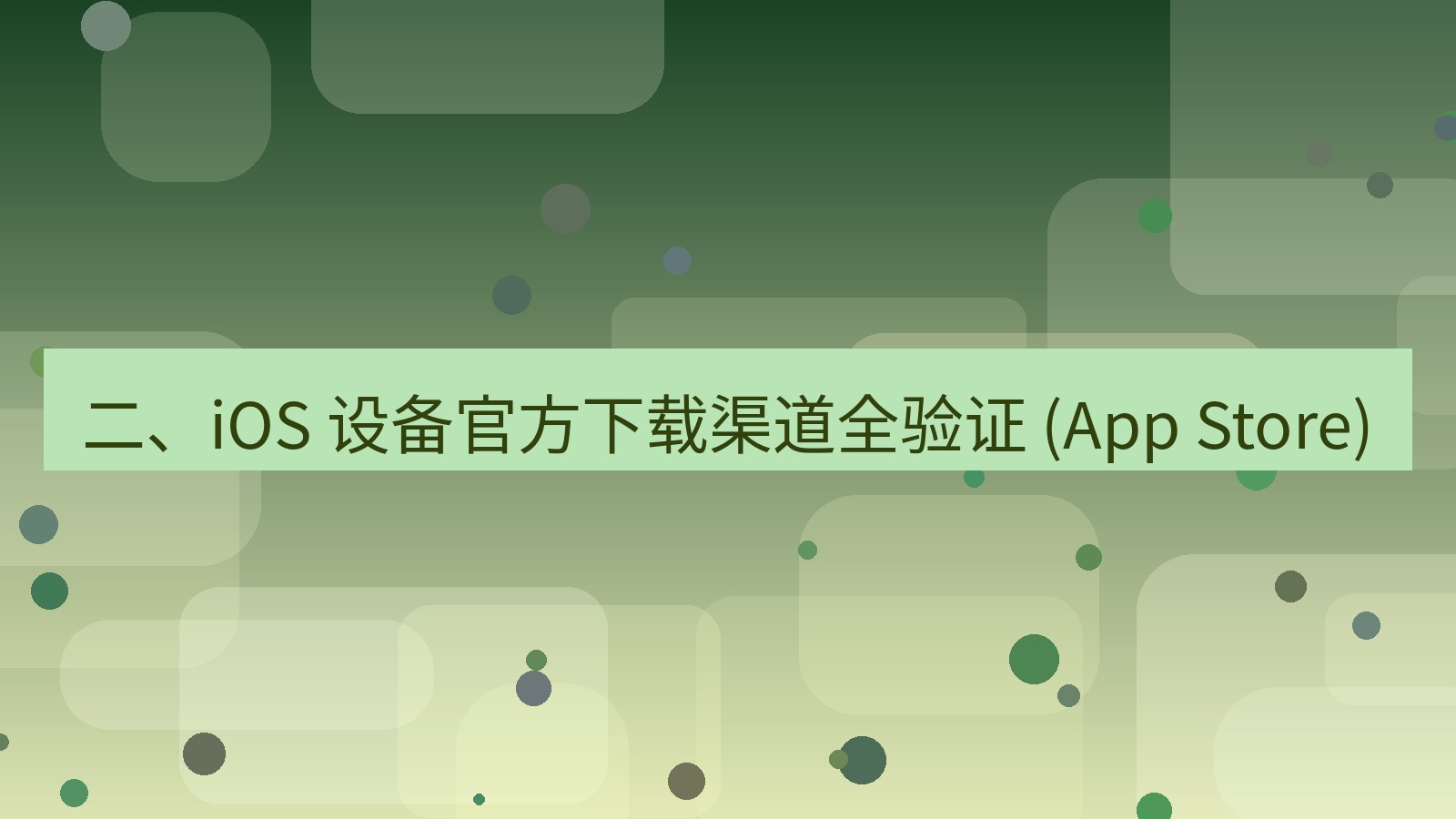 xchat官网 二、iOS 设备官方下载渠道全验证 (App Store)