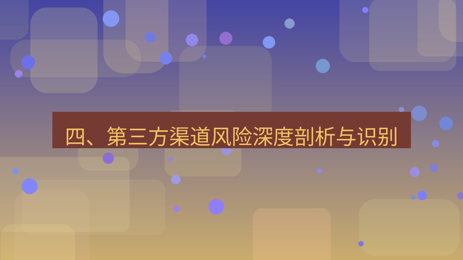 xchat官网 四、第三方渠道风险深度剖析与识别