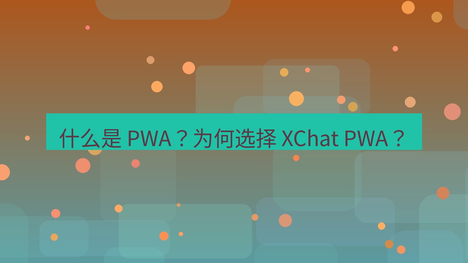 xchat官网 什么是 PWA？为何选择 XChat PWA？