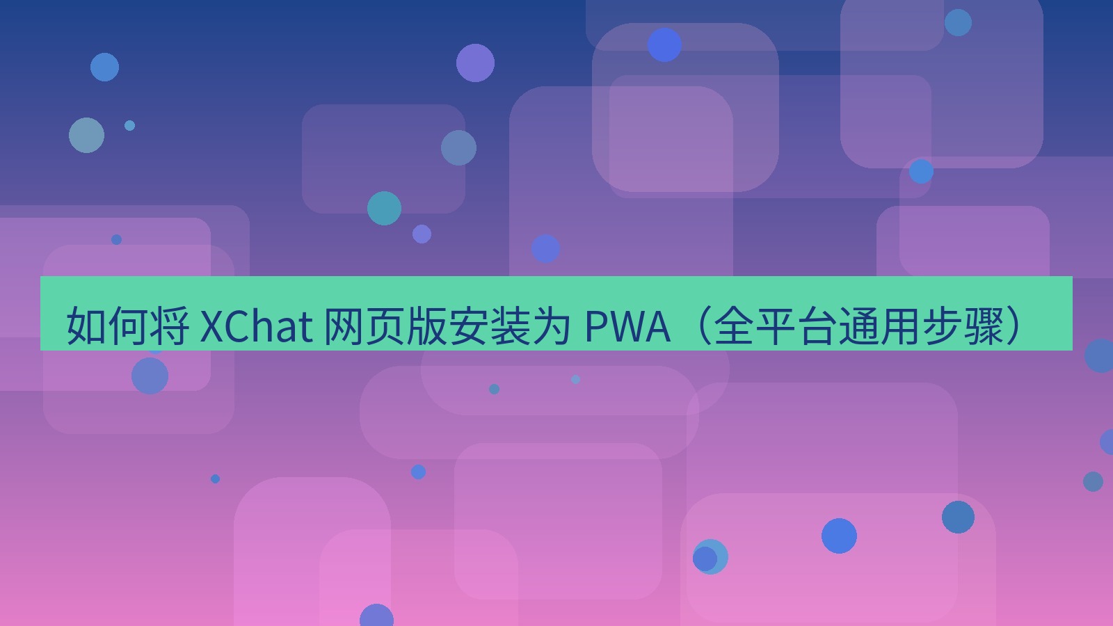 xchat官网 如何将 XChat 网页版安装为 PWA（全平台通用步骤）