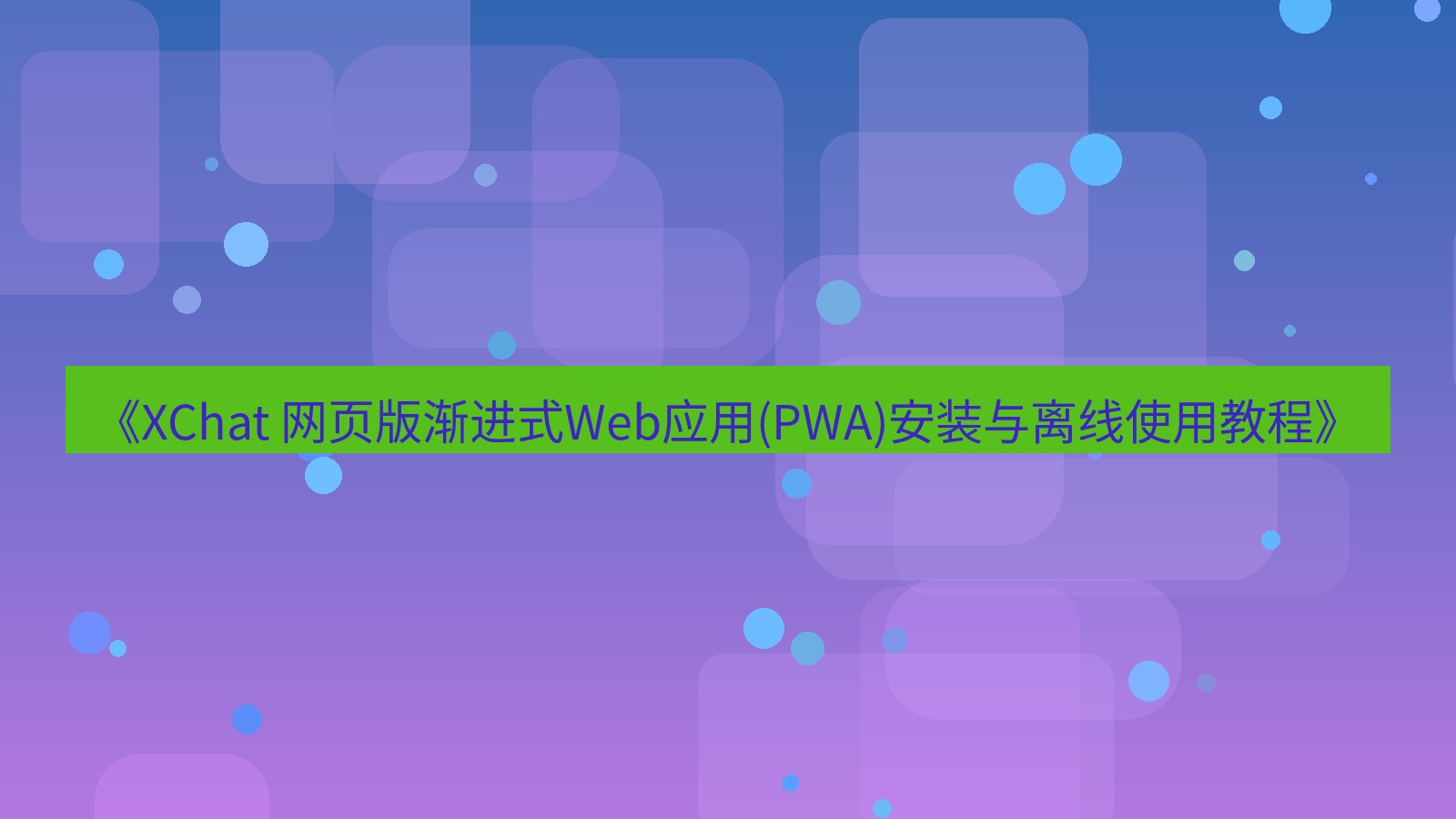xchat官网 《XChat 网页版渐进式Web应用(PWA)安装与离线使用教程》