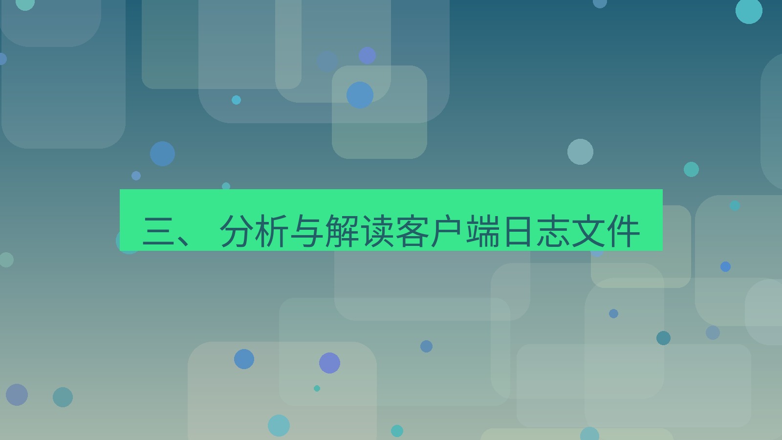 xchat官网 三、 分析与解读客户端日志文件