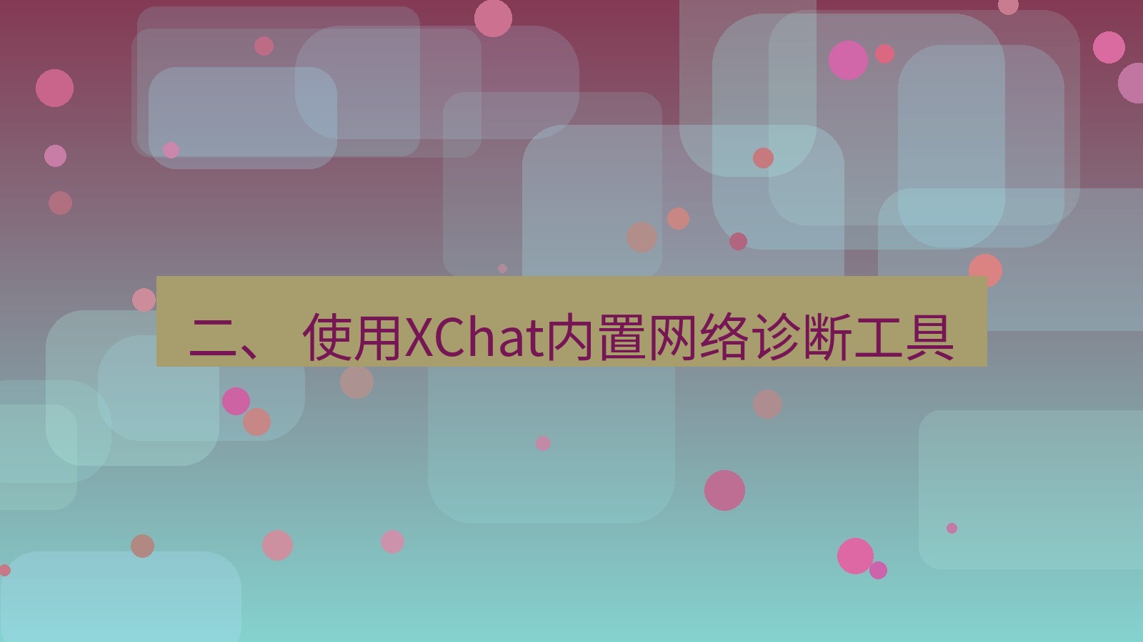 xchat官网 二、 使用XChat内置网络诊断工具