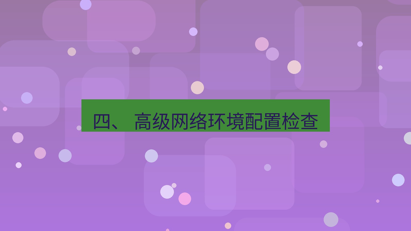 xchat官网 四、 高级网络环境配置检查