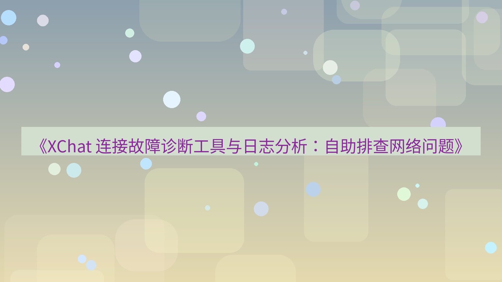 xchat官网 《XChat 连接故障诊断工具与日志分析：自助排查网络问题》