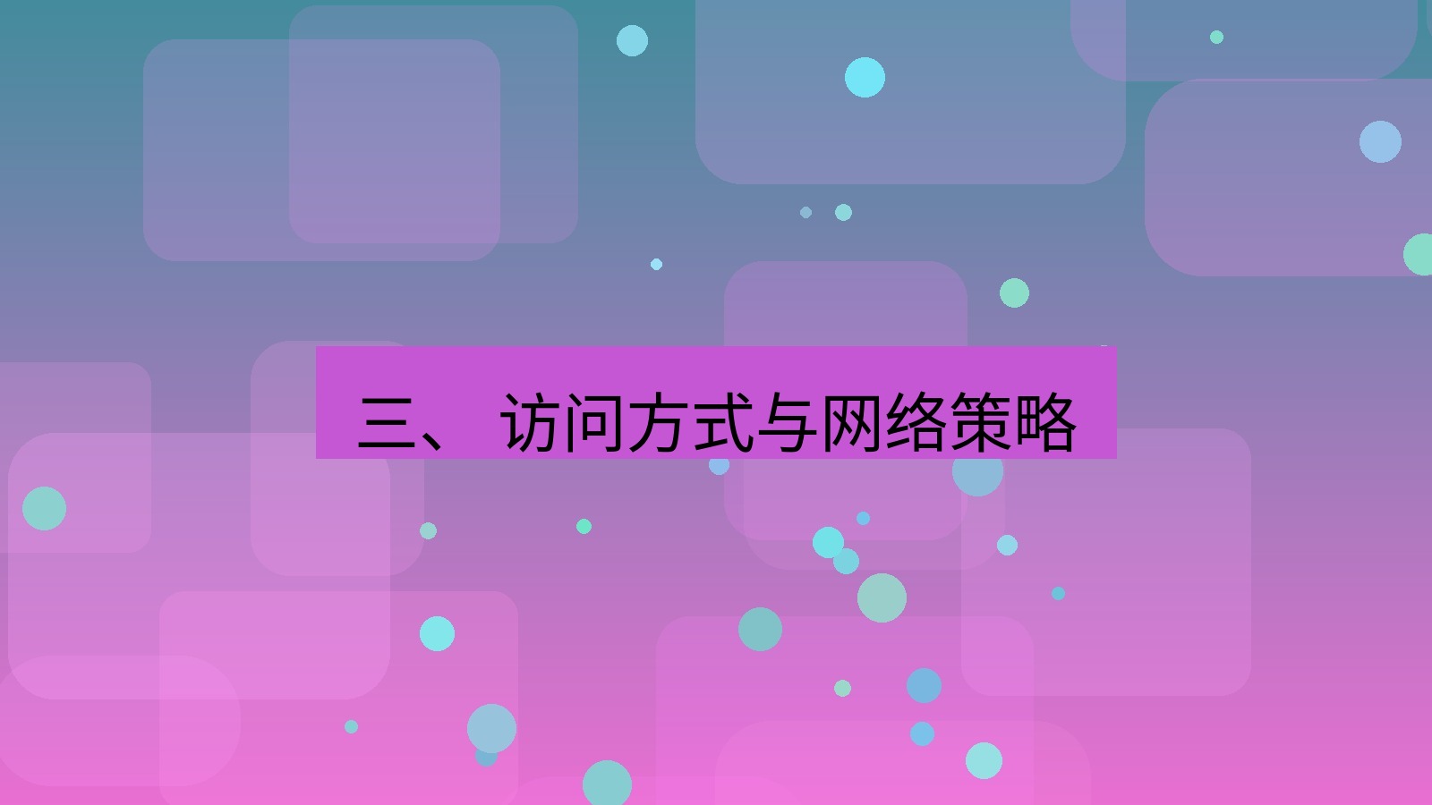 xchat官网 三、 访问方式与网络策略