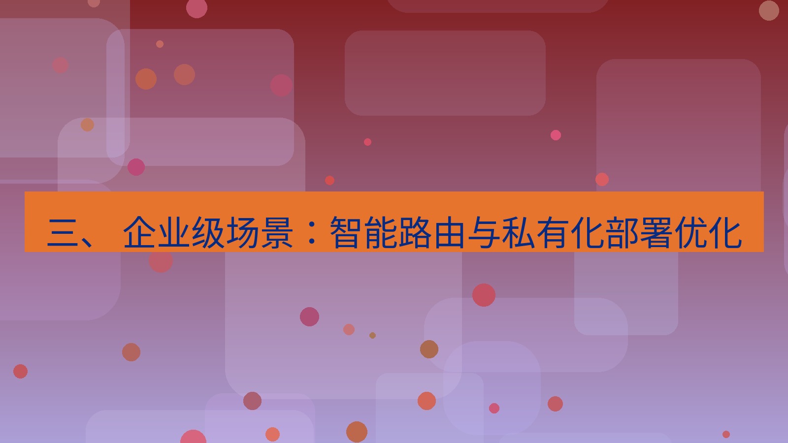 xchat官网 三、 企业级场景：智能路由与私有化部署优化