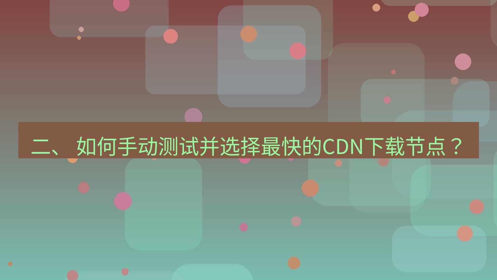 xchat官网 二、 如何手动测试并选择最快的CDN下载节点？