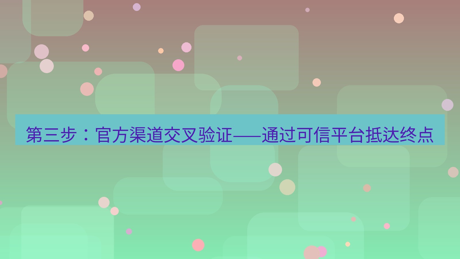 xchat官网 第三步：官方渠道交叉验证——通过可信平台抵达终点