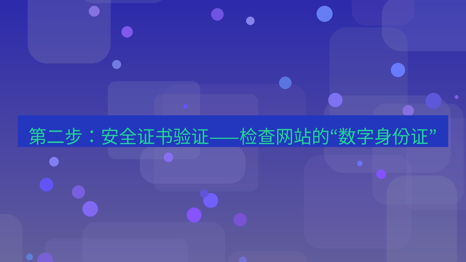 xchat官网 第二步：安全证书验证——检查网站的“数字身份证”