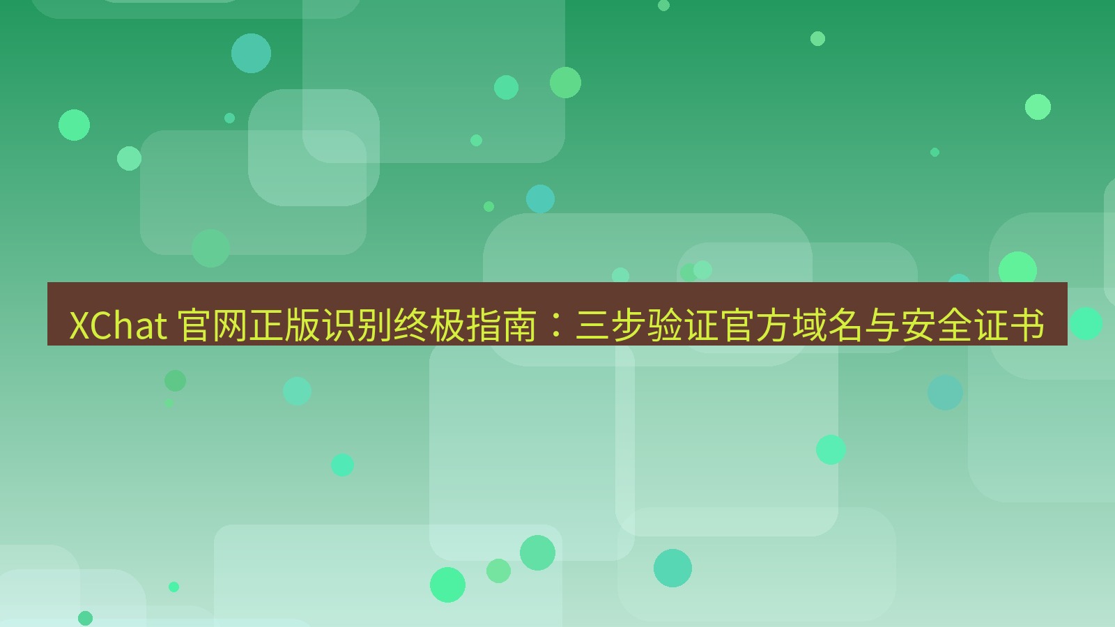 xchat官网 XChat 官网正版识别终极指南：三步验证官方域名与安全证书