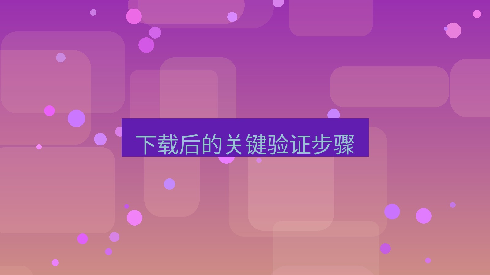 xchat官网 下载后的关键验证步骤