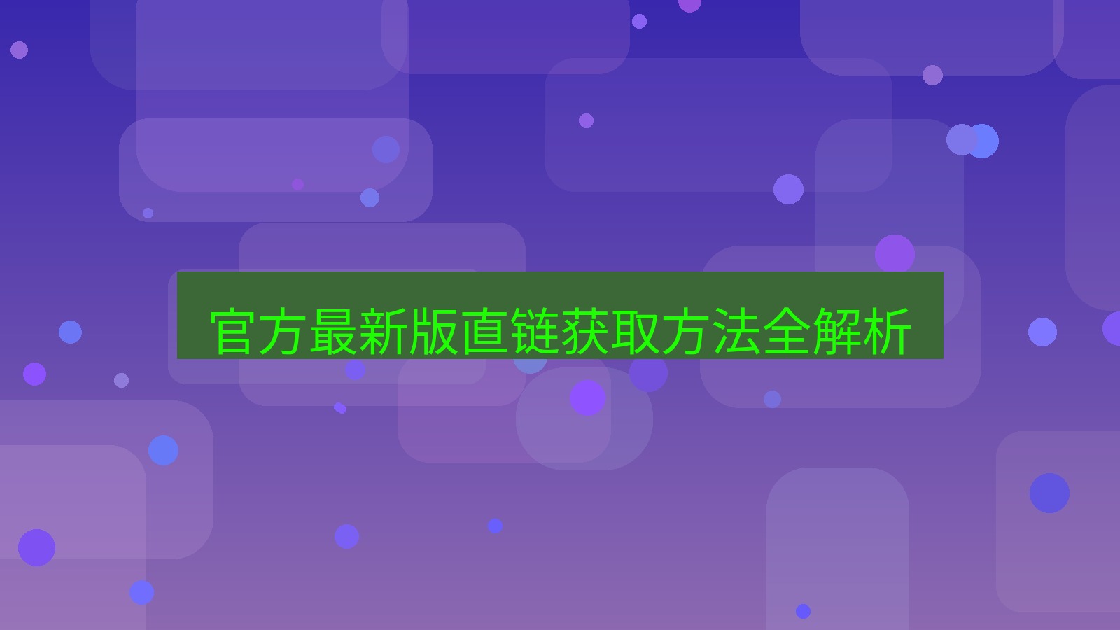xchat官网 官方最新版直链获取方法全解析