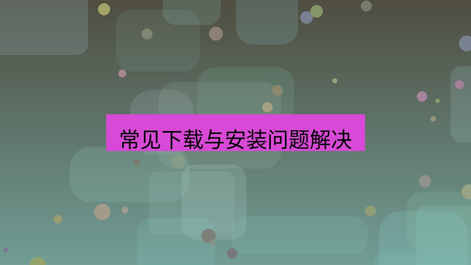 xchat官网 常见下载与安装问题解决