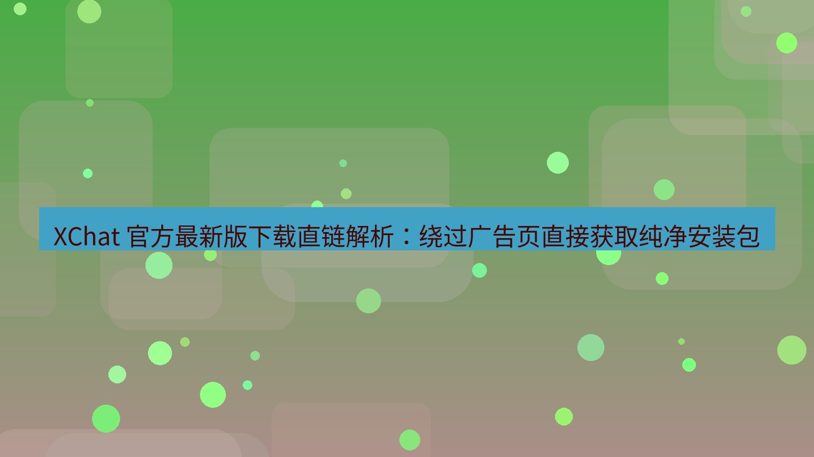 xchat官网 XChat 官方最新版下载直链解析：绕过广告页直接获取纯净安装包