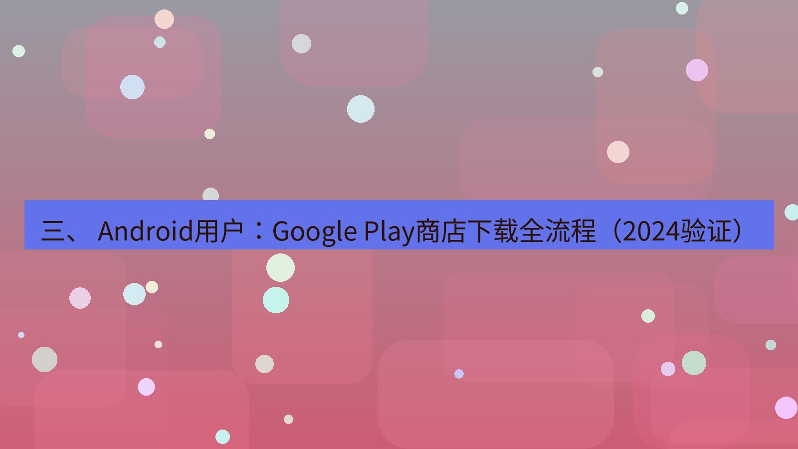 xchat官网 三、 Android用户：Google Play商店下载全流程（2024验证）