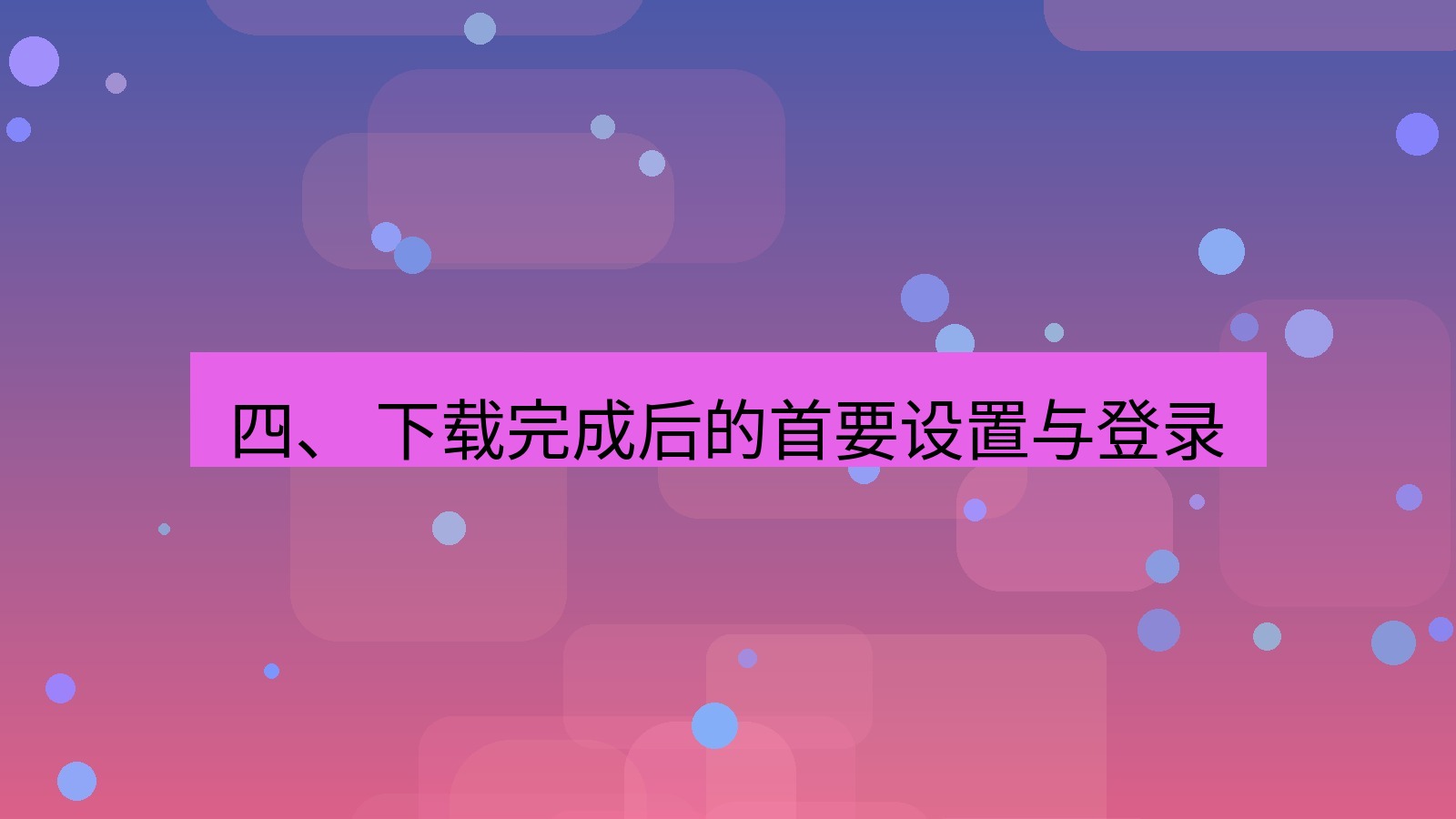 xchat官网 四、 下载完成后的首要设置与登录